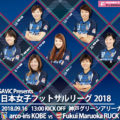GAViC Presents 日本女子フットサルリーグ2018　アルコイリス神戸 対 福井丸岡RUCK